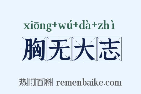 胸无大志是什么意思的图片